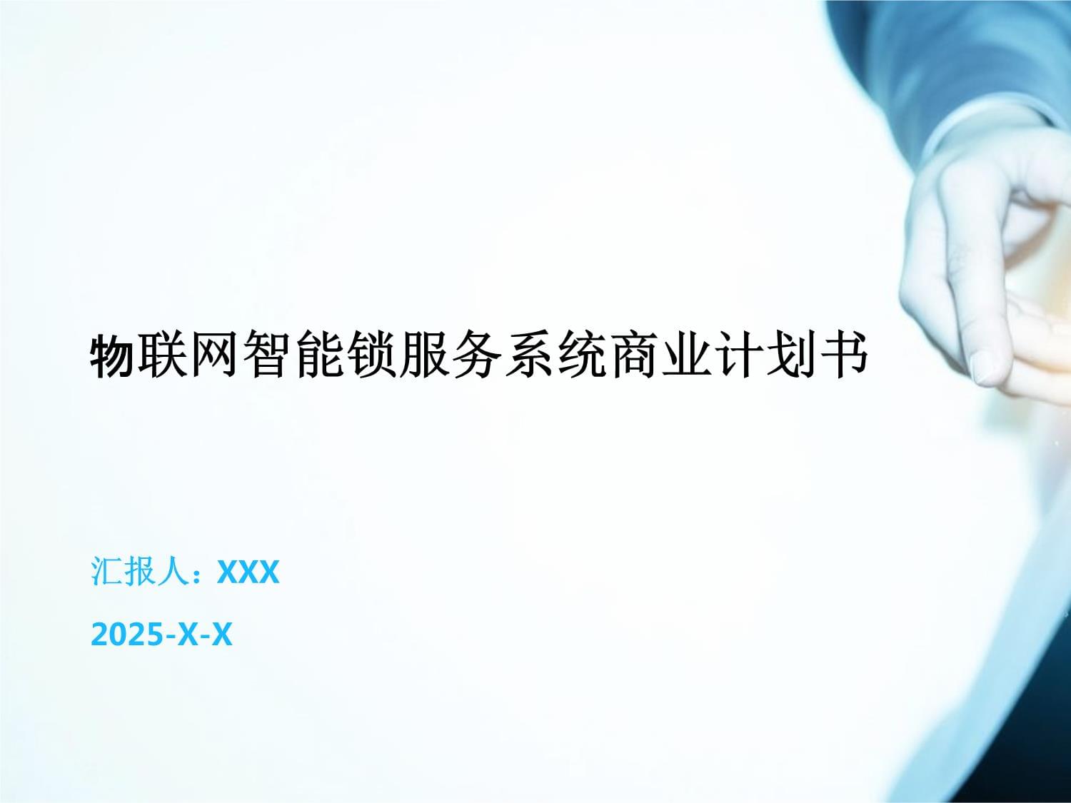 物联网智能锁服务系统商业计划书